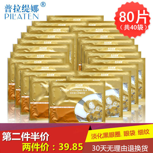 普拉缇娜正品80片淡化眼膜