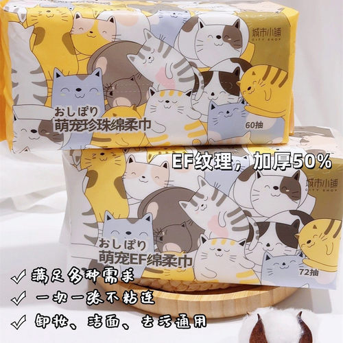 72抽一次性家用洁面巾城市小铺