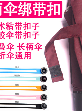 包邮小黑伞雨伞配件雨伞绑带扣雨伞硅胶绑带伞带伞扣伞零件收伞带