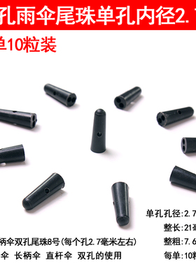 双骨大号双骨太阳伞配件雨伞2双孔尾珠 长柄伞珠子超大伞尾滴零件