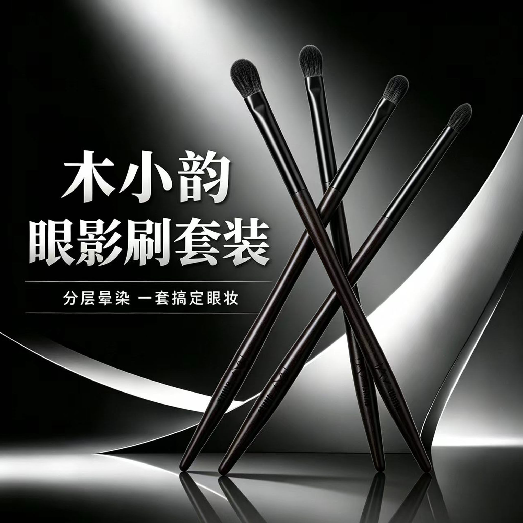 沧州木小韵化妆刷小蛮腰4支眼影刷羊毛动物毛眼部套刷细节晕染刷