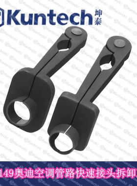 T40149奥迪空调管路快速接头拆卸工具空调管卡子拆装工具空调冷气