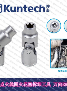 奔驰M256 254点火线圈拆装套筒（1/4万向E8套筒）