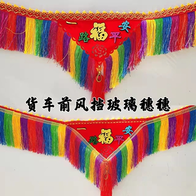 大货车前挡风挂穗招财保平安装饰