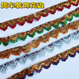 大货车卡车半挂车驾驶室包顶棚装 饰品 潢花边五彩民族风凤尾花边装