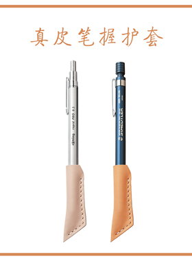 choiyomi红环600800绘图自动笔头层牛皮握保护套三菱施德楼手握套