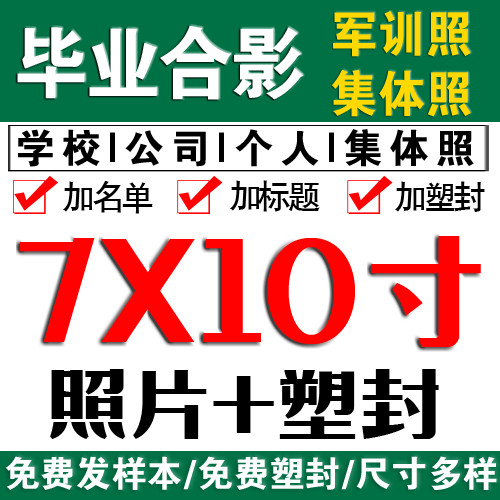 7X10毕业照冲印/相片冲洗/照片冲印/小卡定制