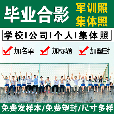 10寸毕业照片冲印团体合影塑封