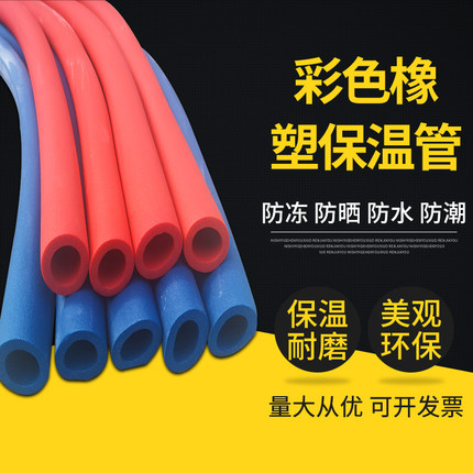 彩色橡塑保温管 PPR水管太阳能热水器红蓝阻燃保温棉管套防冻海绵