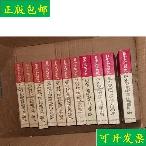 【正版】江户时代中国典籍流播日本之研究(日本文化研究丛书)书脊