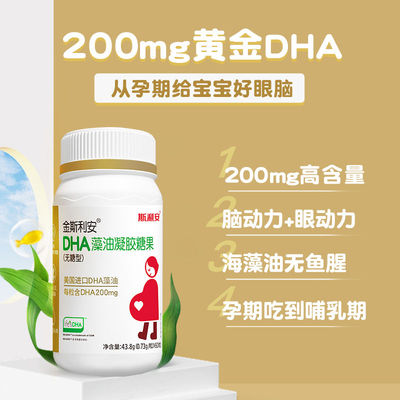 斯利安孕妇DHA藻油孕期专用美国进口dha藻油全孕期营养品60粒