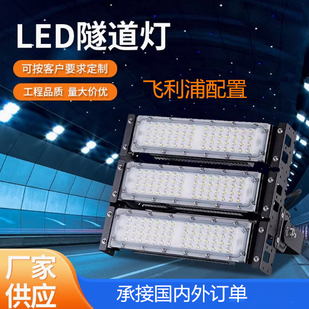 led模组隧道灯50W200W400W广场高杆投光灯户外防水蓝球场道路灯