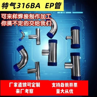 316LBA/EP级不锈钢弯头异径三通大小头 电解抛光管件自动焊可定制