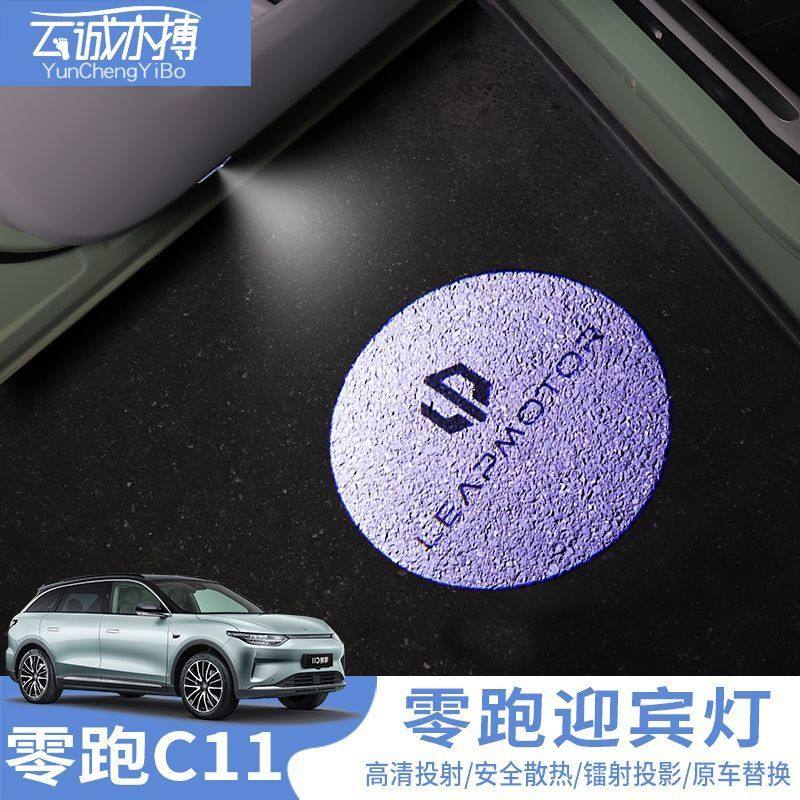 适用于零跑C11迎宾灯c11专用车门投影照地灯LED氛围装饰灯镭射灯