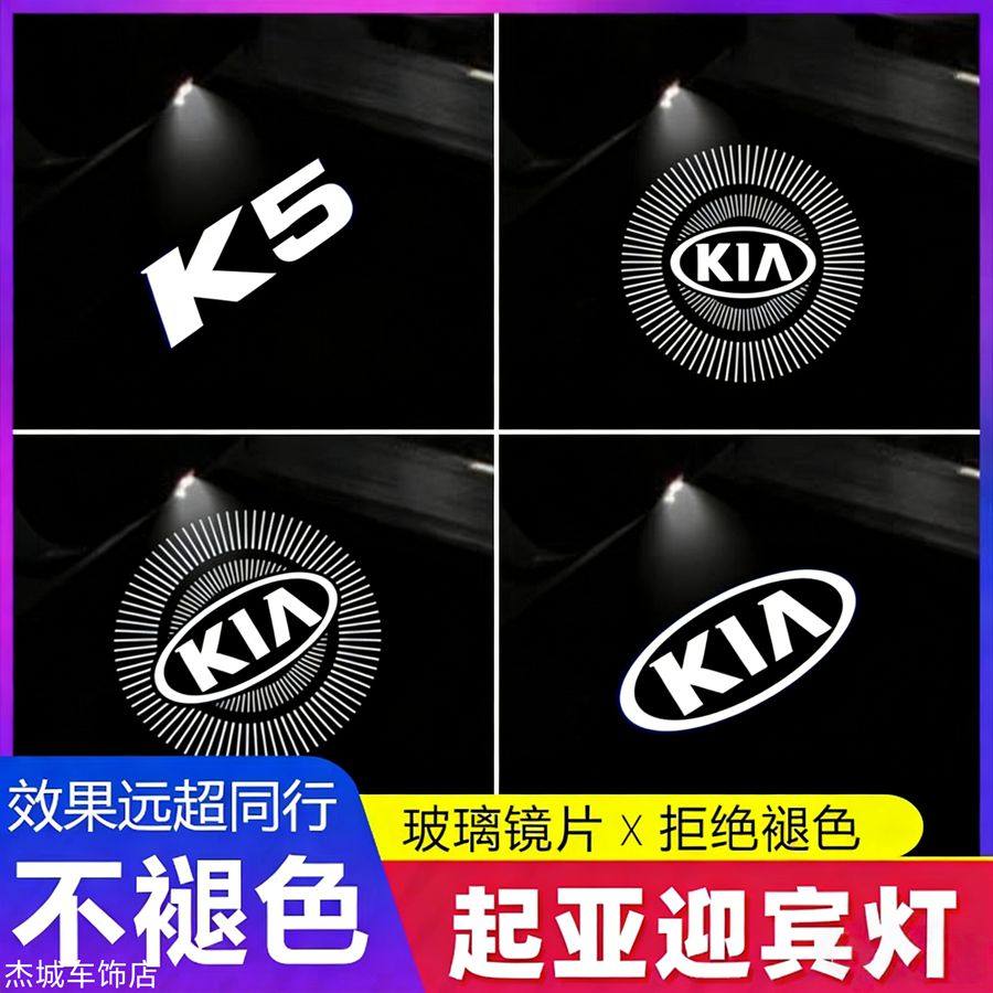 16-19款起亚K5迎宾灯专用 赛拉图开车门投影照地改装饰镭射氛围灯