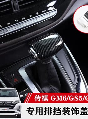 传祺排挡盖宗师碳纤盖