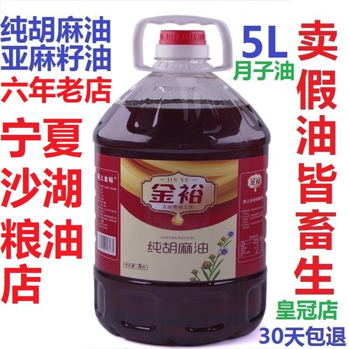宁夏塞上金裕胡麻油纯5l非甘肃