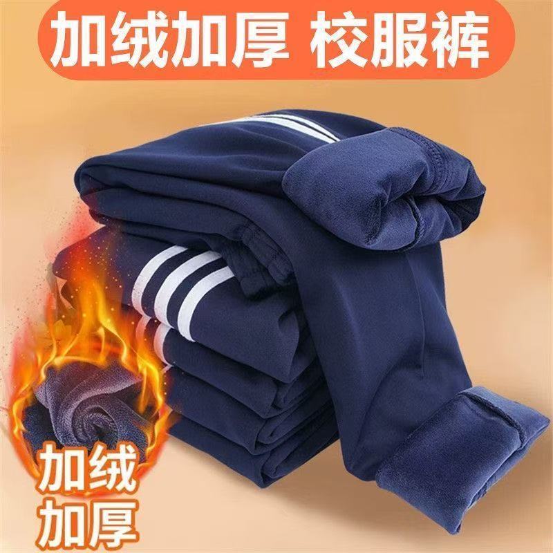 加绒校服裤初高中校服裤子直筒校裤运动防风防寒冬季保暖学生长裤