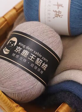 京鹿王貂绒手编高档毛线24/3股中细貂毛手工编织抗起球亲肤伴侣线