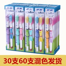 舒晨情侣多色经典款30套60支柔丝软毛牙刷特惠批包邮