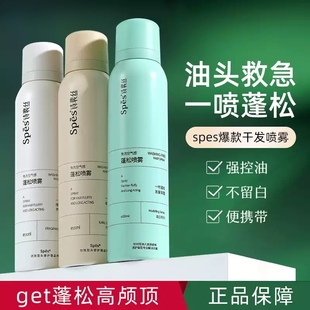 spes诗裴丝免洗蓬松干发喷雾去油自然高颅顶空气感蓬蓬粉官方正品