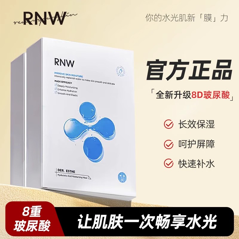 【热销中】rnw面膜补水保湿秋冬