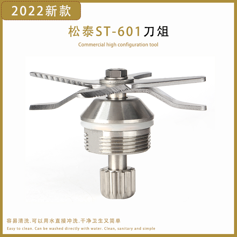 松泰沙冰机ST-601S刀组刀片豆浆机调理机冰沙机配件专用刀头轴承