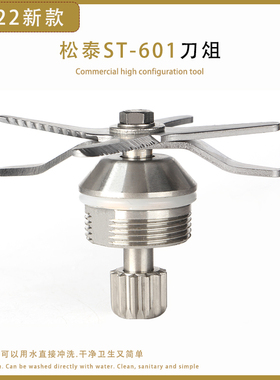 松泰沙冰机ST-601S刀组刀片豆浆机调理机冰沙机配件专用刀头轴承