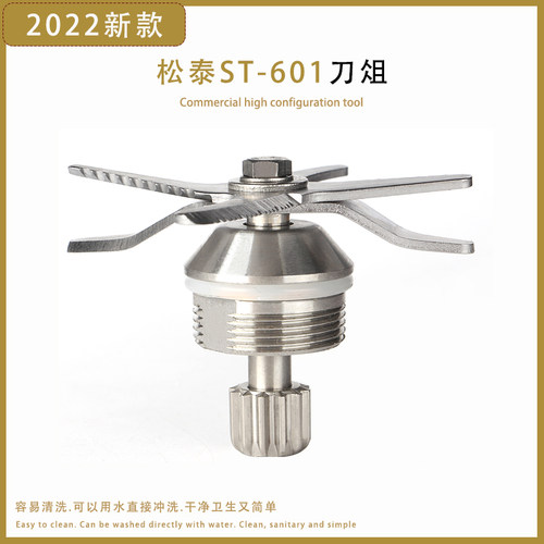 松泰沙冰机ST-601S刀组刀片豆浆机调理机冰沙机配件专用刀头轴承