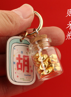 新年来财瓶财来开财库钥匙扣挂件发财亚克力牌打麻将网红ins风