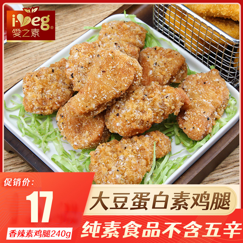 【爱之素素食】香辣素鸡腿