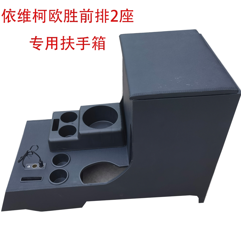 适用南京依维柯欧胜前排2座扶手箱专用改装手扶箱加装储物箱配件图片
