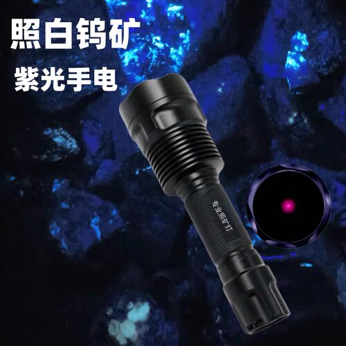 照钨矿专用紫光灯UVC大功率探矿灯照白坞荧光灯254充电手电筒