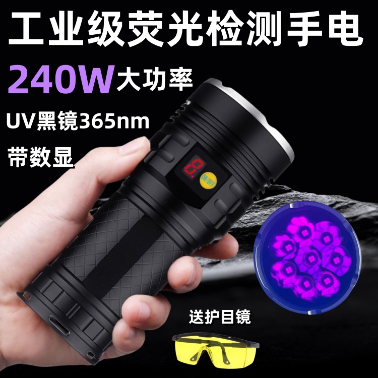 工业检测紫外线手电240W大功率紫光灯365nm荧光探伤油污汽车检测