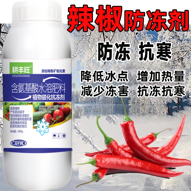 辣椒防冻剂辣椒防寒抗冻剂辣椒专用叶面肥解冻害抗低温辣椒防冻液,农用物资,植物防冻液,淘宝优惠券,粉丝福利购,淘宝优惠卷
