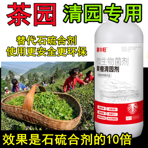 耕丰旺茶园清园剂茶叶专用药