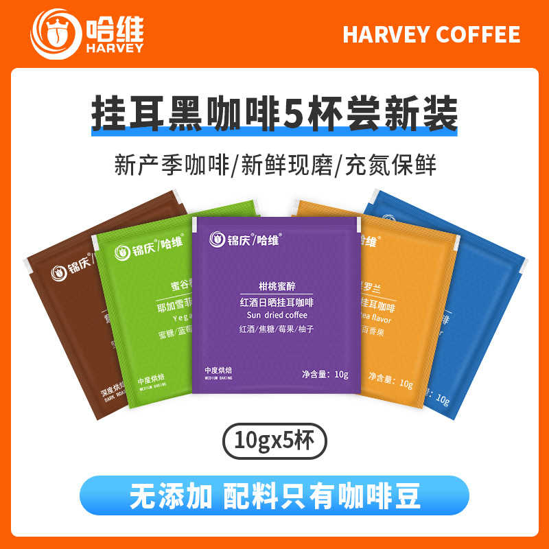 哈维挂耳咖啡10gx5杯挂滤式新鲜烘焙粉手冲蓝山意式美式多种尝新