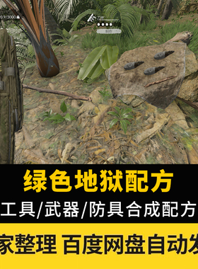 绿色地狱所有工具武器防具配方合成图鉴电子版 GreenHell攻略