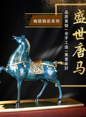 唐马摆件纯铜客厅电视柜装饰品公司开业乔迁礼品办公室招财摆件