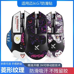 鼠标防滑贴适用迈从G7 PRO贴纸吸汗贴掌心贴G7ultra吸汗保护耐磨