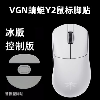 适用VGNY2飞龙鼠标脚贴ice冰版