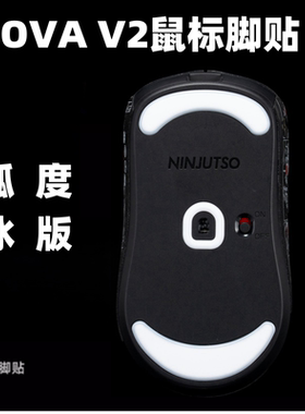 适用ninjusto soraV2鼠标防滑贴纸超薄款全包吸汗背贴ICE替换操控