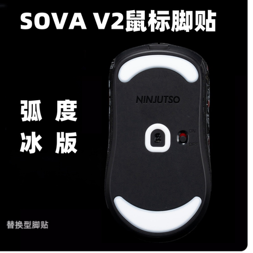 适用ninjusto soraV2鼠标防滑贴纸超薄款全包吸汗背贴ICE替换操控