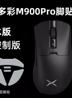 适用多彩M900pro鼠标脚贴替换型超轻版/底座版特氟龙冰版弧边顺滑