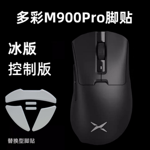 弧边顺滑 特氟龙冰版 适用多彩M900pro鼠标脚贴替换型超轻版 底座版