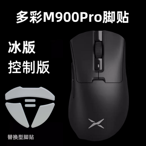适用多彩M900冰版弧边鼠标脚贴