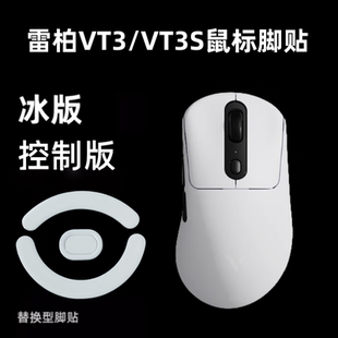 鼠标脚贴适用雷柏VT3/vt3s弧边顺滑二代鼠标底部贴替换特氟龙冰版