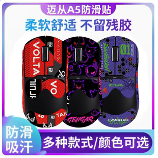 鼠标防滑贴适用迈从A5PRO贴纸吸汗贴掌心贴a5v2ultra吸汗保护耐磨