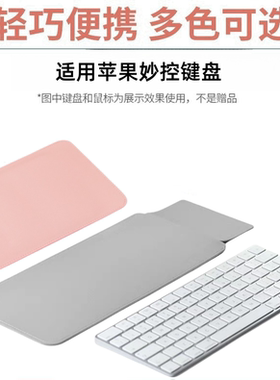 适用苹果妙控键盘包magic keyboard2/3/4代保护套iMac收纳袋防水