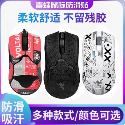 电竞鼠标防滑贴雷蛇毒蝰无线终 极版V2pro/V3专业版全包吸汗贴